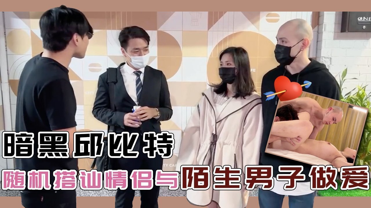 暗黑邱比特随机搭讪情侣与陌生男子做爱的。 海报