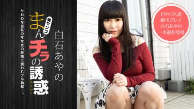 まんマチラの诱惑〜Fカップママ友と剃毛プレイ 海报