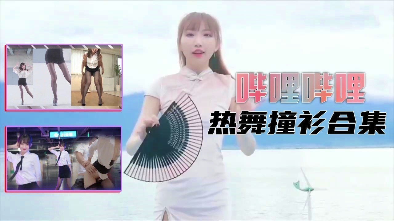 B站制服热舞撞衫合集的。 海报