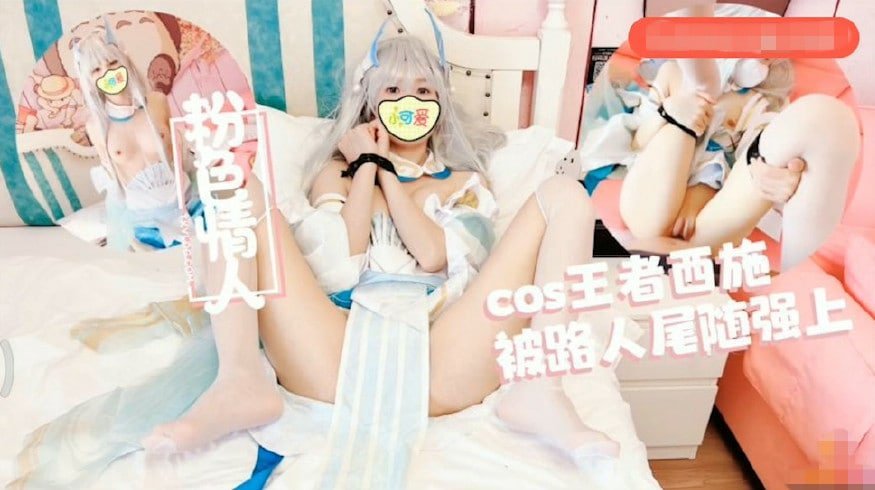 Cos王者西施尾随深喉狂轰白虎蜜鲍极射的。 海报