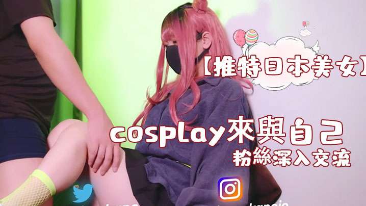 【推特日本美女】cosplay來與自己的粉絲深入交流，後面還有倒計時吞精 海报