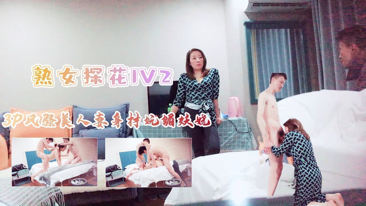 3P风骚美人妻身材苗条妩媚妖娆上集的。 海报