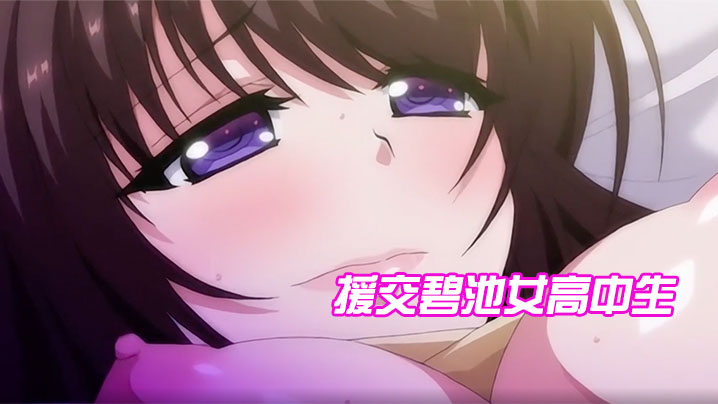 援交碧池女高中生，跟大叔的不戴套性生活 海报