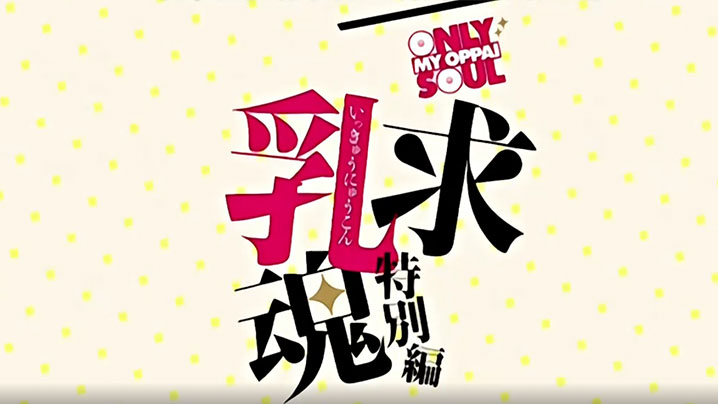 一求乳魂~特別篇 海报