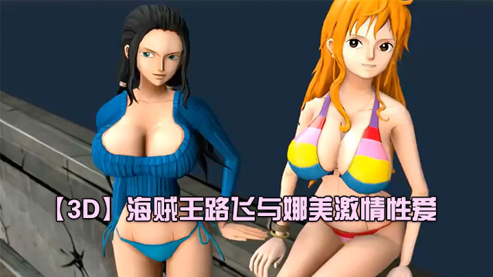 【3D】海贼王路飞与娜美激情性爱 海报