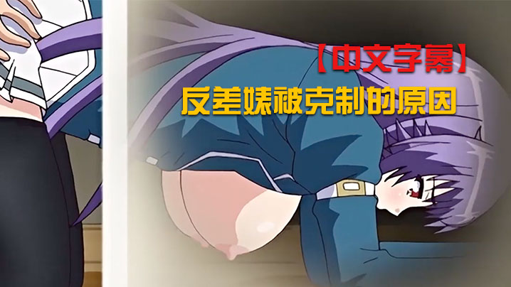 【中文字幕】反差婊被克制的原因 海报