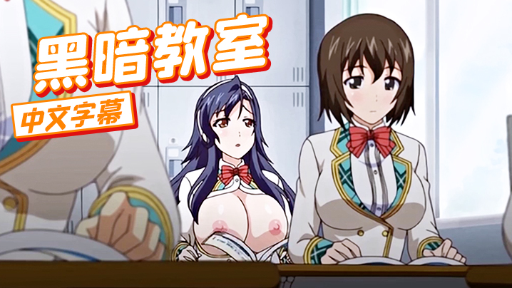 【中文字幕】黑暗教室 海报