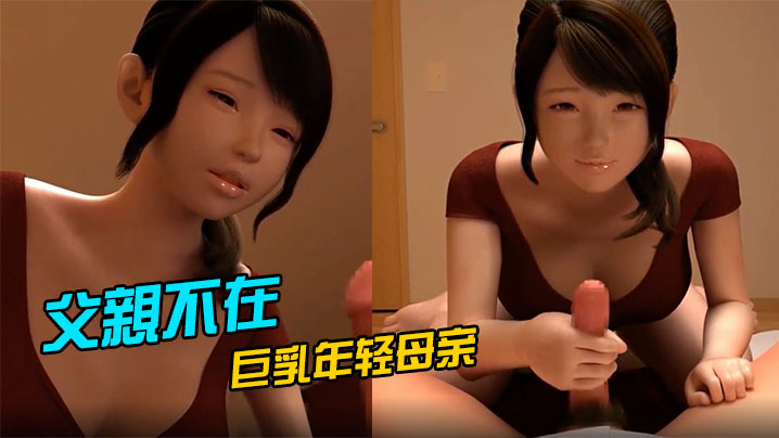 父親不在，巨乳年轻母亲偷偷潛入我房間玩我的巨屌 海报