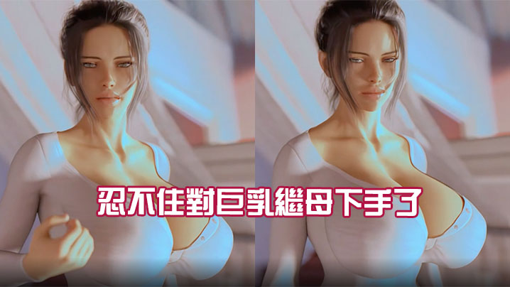 忍不住對巨乳繼母下手了 海报