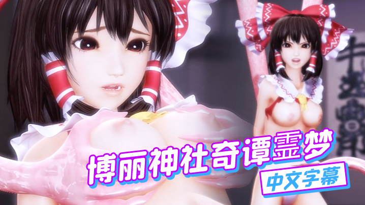 【中文字幕】博丽神社奇谭霊梦 海报