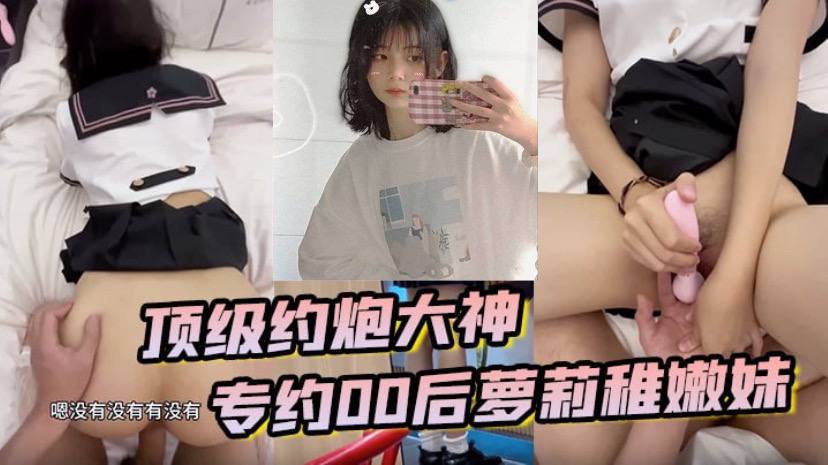 顶级约炮大神 专约贪钱00后萝莉稚嫩妹 小钱奴为了赚取零花钱都跨出去了 海报