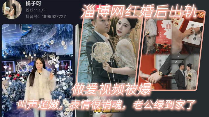 淄博网红婚后出轨做爱视频被爆，叫声超嫩，表情很销魂，老公绿到家了 海报