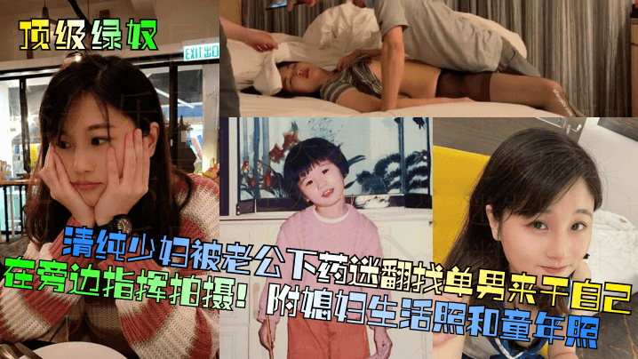 【顶级绿奴】清纯少妇被老公下药迷翻找单男来干自己在旁边指挥拍摄！附媳妇生活照和童年照 海报
