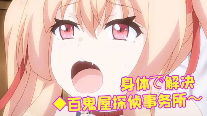 身体で解决◆百鬼屋探侦事务所～ 海报