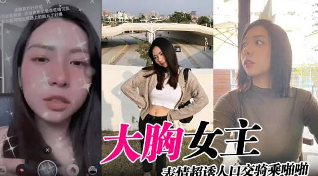 大胸女主表情超诱人口交骑乘啪啪 海报