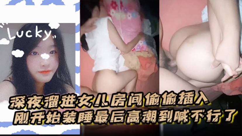 深夜溜进女儿房间偷偷插入，刚开始装睡最后高潮到喊不行了。 海报