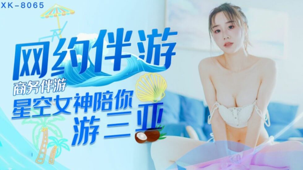 星空-商务伴游网约伴游女神陪你游三亚-许晴。 海报