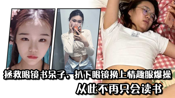 拯救眼镜书呆子，扒下眼镜换上情趣服爆操，从此不再只会读书 海报