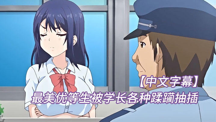 【中文字幕】最美优等生被学长各种蹂躏抽插 海报