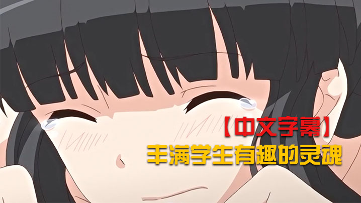 【中文字幕】丰满学生有趣的灵魂 海报