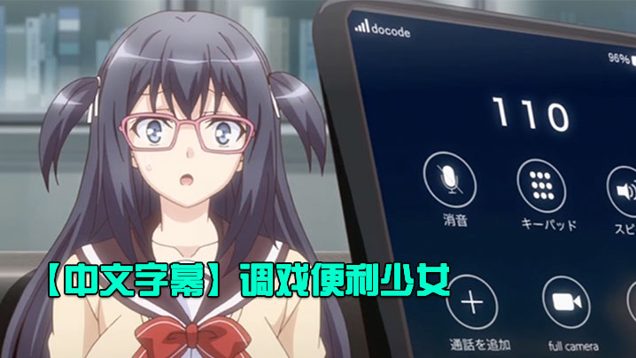 【中文字幕】调戏便利少女 海报