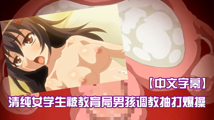 【中文字幕】清纯女学生被教育局男孩调教抽打爆操 海报