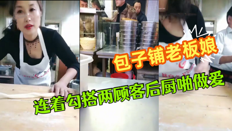 极品爆乳御姐包子铺老板娘『狐狸精』劲爆直播 连着勾搭两顾客后厨啪做爱 无套爆菊中出 干完再去卖包子~ 海报