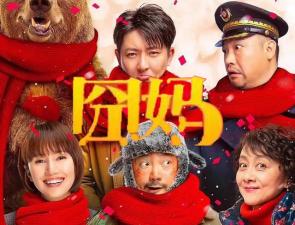 【无码】囧妈.1080p.HD国语中字无水印影视. 海报