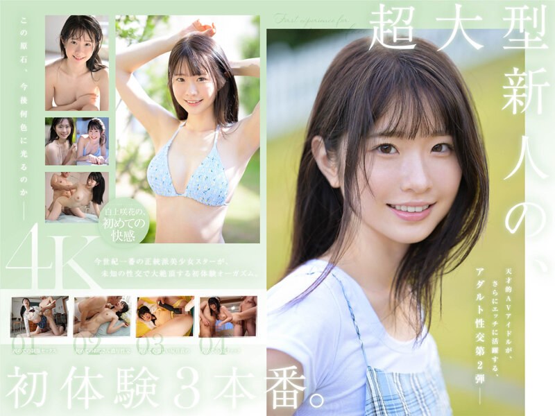 SONE219超大型新人白上咲花の、初体験3本番。天才的AVアイドルが、人生初めて尽くしで、快楽に溺れる。 海报