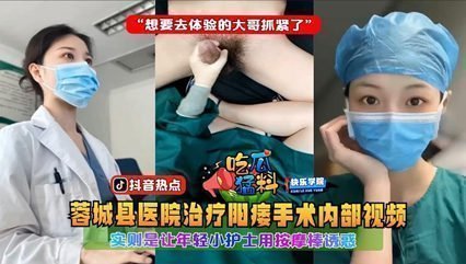 【吃瓜猛料】蓉城县医院治疗阳痿手术内部视频，实则是让年轻小护士用按摩棒诱惑“想要去体验的大哥抓紧了 海报
