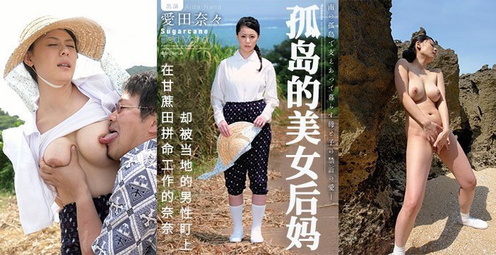 【AV解说】甘蔗地里，孤独的后妈被盯上. 海报