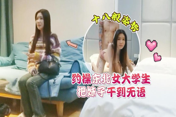 外围女探花花棍哥连锁酒店 约操东北女大学生十八般姿势把妹子干到无语 海报