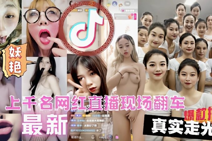 上千名大网红直播PK现场翻车 漏点遭万人围观现场 猎奇-直播 海报