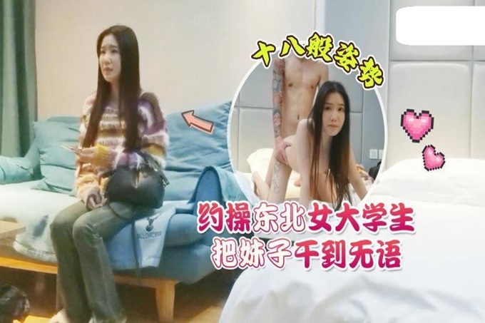 约操东北女大学生，十八般姿势把妹子做到无语 海报