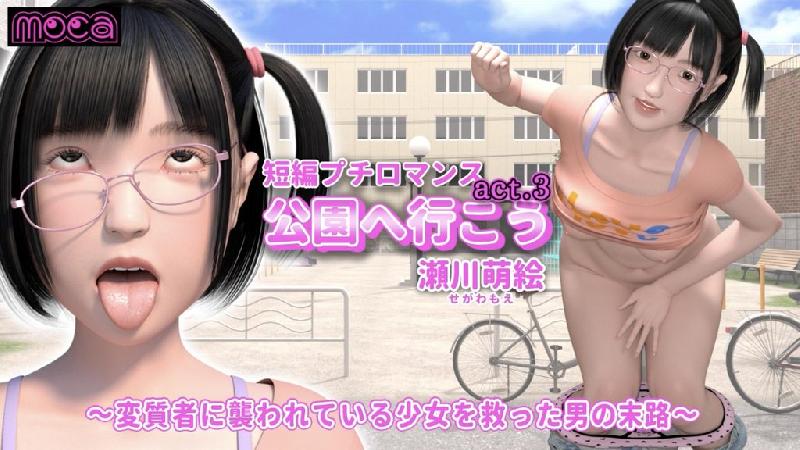 3D•[moca] 去公園吧 act.3 瀨川萌繪 ～拯救被變態侵犯的少女的男人的末路～ [中文字幕] 海报