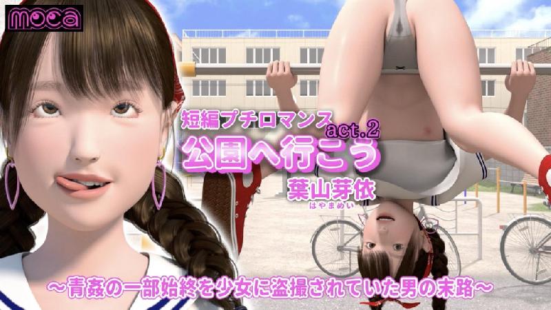 3D•[moca] 去公園吧 act.2 葉山芽依 ～在野外做愛被少女從頭到尾偷拍的男人的末路～ [中文字幕] 海报