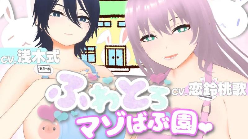 [すくたれもの] 【オナサポ3Dアニメ】ふわとろマゾばぶ園 ふたりのどスケベ痴女ママと早漏改善寸止めマゾオナニートレーニング 海报