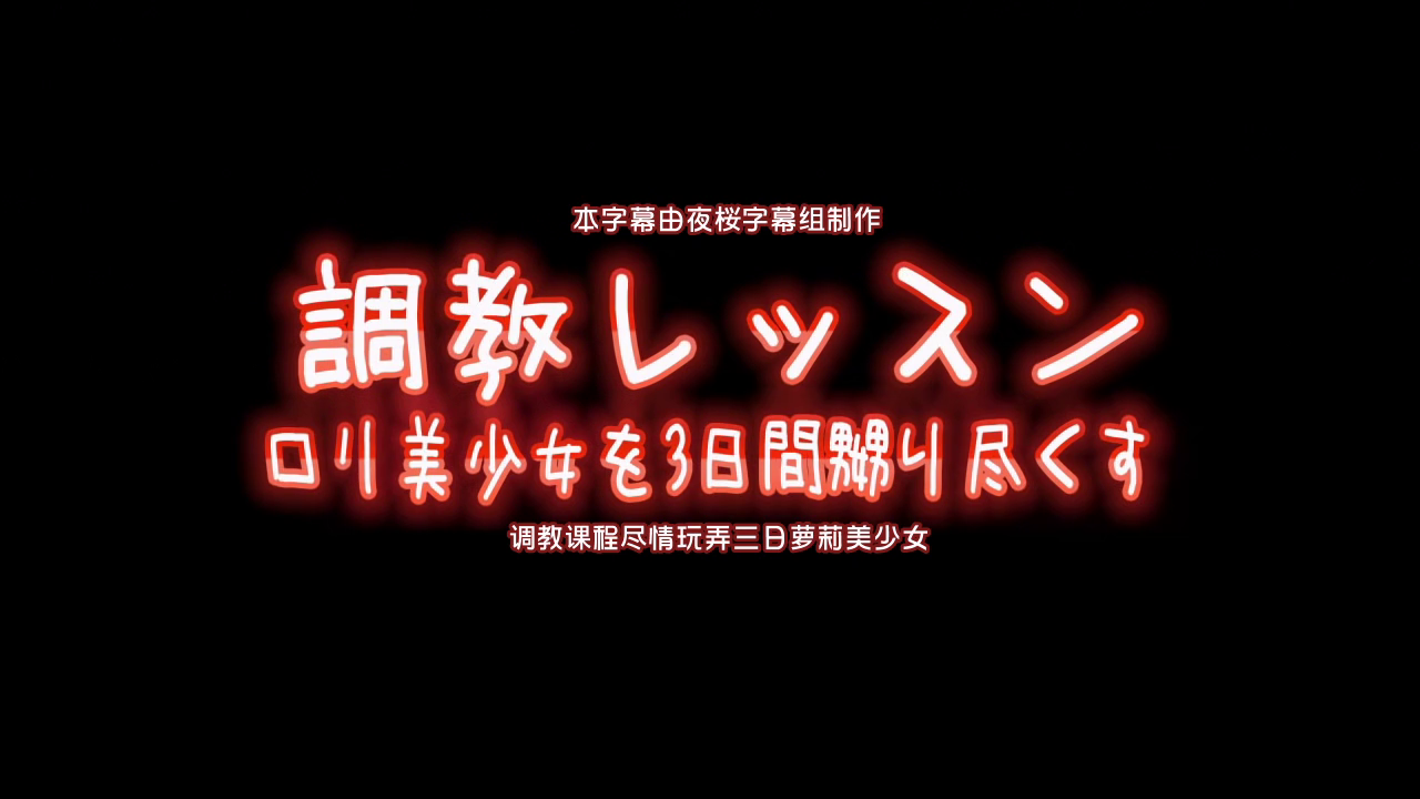 【中文字幕】调教课程尽情玩弄三日萝莉美少女 海报