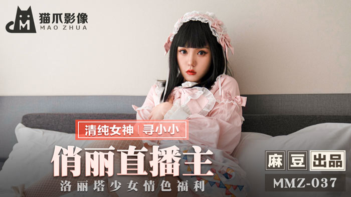 MMZ-037 俏麗直播主 洛麗塔少女情色福利 海报