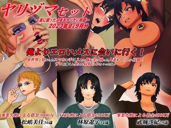 [アオモリの怪人] 【3Dアニメ】ヤリヅマセット～金に困った人妻をヤリたい放題～2023年6&7月分 海报