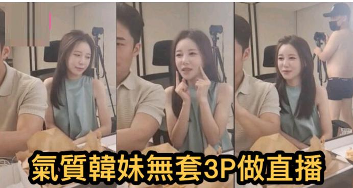 氣質韓妹無套3P做直播 海报