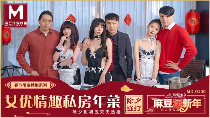 MD0100-EP1 女優的私房年菜 邊做邊玩情趣廚房 海报