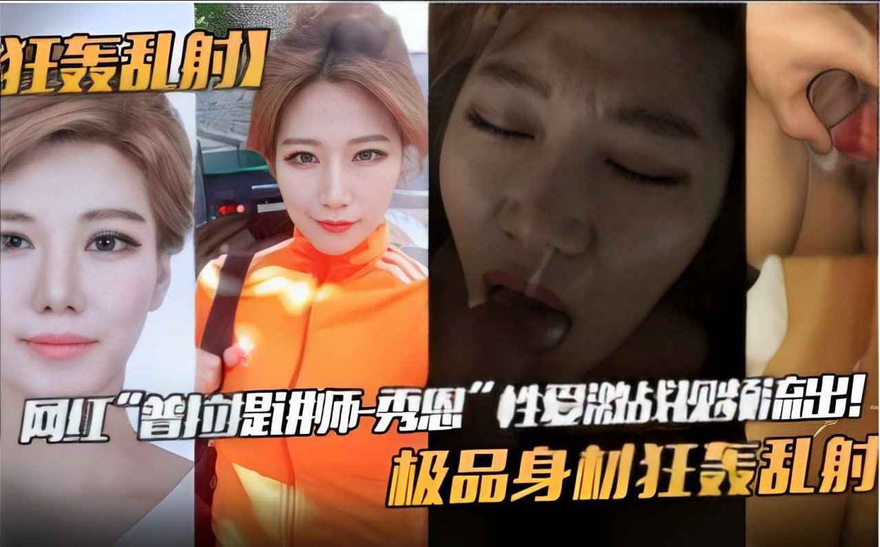 网红普拉提讲师秀恩激战视频流出！极品身材惨遭狂轰乱射 海报