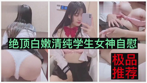 清纯学生妹私处自慰高潮！白嫩肉体颤抖不止 海报