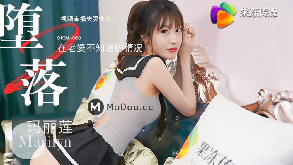 91CM-069 在老婆不知道的情況 視頻直播夫妻性交 海报