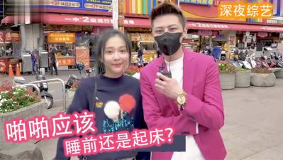 实测女生喜欢「睡前还是起床」啪啪啪？！ 海报