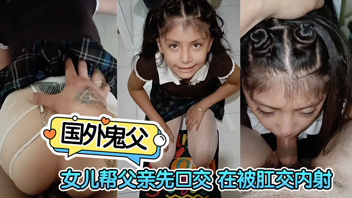 国外鬼父 ，女儿帮父亲先口交 在被肛交内射 海报