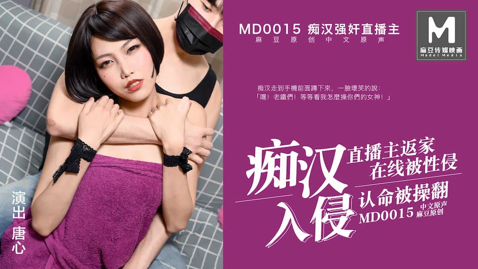MD0015 痴漢入侵 直播主返家 在線被性侵 認命被操翻 海报