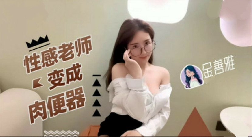 性感老师变成肉便器 海报