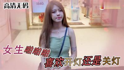 实测女生啪啪啪喜欢「关灯还是开灯」 海报